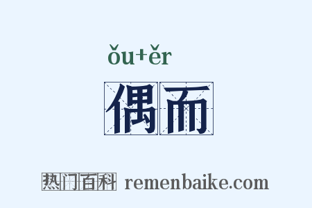 偶而是什么意思的图片